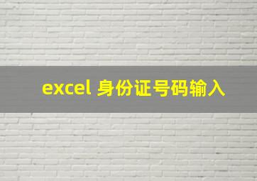 excel 身份证号码输入